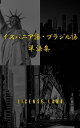 イスパニア語・ブラジル語 単語集【電子書籍】[ license labo ]