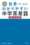 改訂版 高校入試 世界一わかりやすい中学英単語［難関高校対策編］