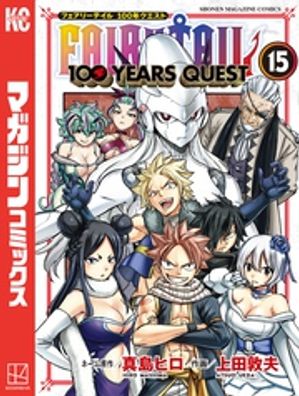 FAIRY TAIL 100 YEARS QUEST（15）【電子書籍】 真島ヒロ