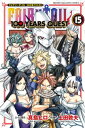 FAIRY TAIL 100 YEARS QUEST（15）【電子書籍】 真島ヒロ