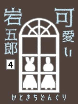 可愛い岩五郎 4巻 人魚姫の生まれ変わり