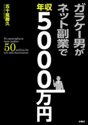 ガラケー男がネット副業で年収５０００万円