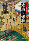 隠居大名世直し綴り　木遣り未練【電子書籍】[ 沖田正午 ]