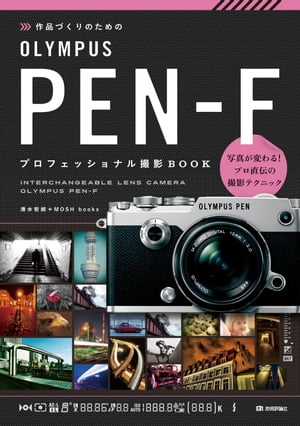 作品づくりのための OLYMPUS PEN-F プロフェッショナル撮影BOOK