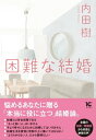 困難な結婚【電子書籍】[ 内田 樹 ]