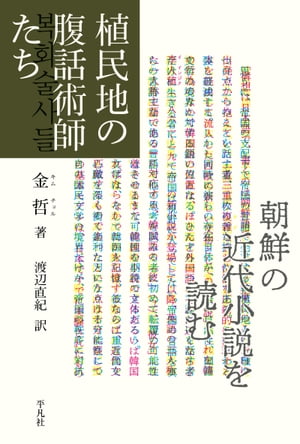 植民地の腹話術師たち【電子書籍】[ 金哲 ]