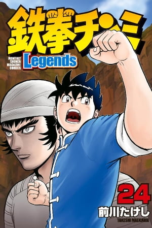 鉄拳チンミLegends（24）【電子書籍】[ 前川たけし ]