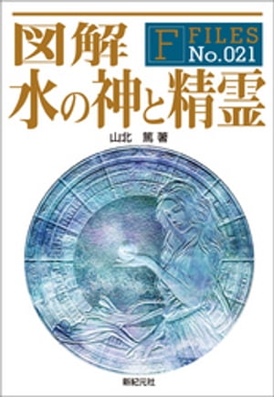 図解 水の神と精霊