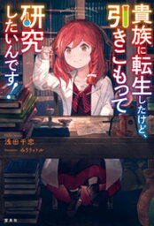 貴族に転生したけど、引きこもって研究がしたいんです！【電子書籍】[ 浅田千恋 ]