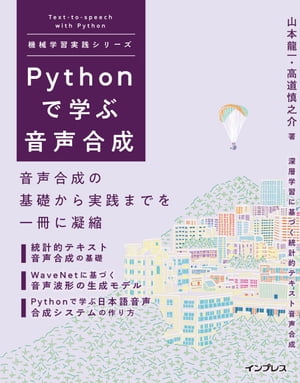 Pythonで学ぶ音声合成 機械学習実践シリーズ【電子書籍】[ 山本 龍一 ]