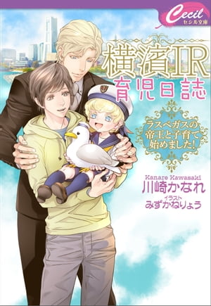 【電子限定特典付】横濱IR育児日誌 〜ラスベガスの帝王と子育て始めました！〜