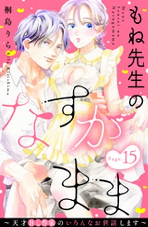 もね先生のなすがまま〜天才ＢＬ作家のいろんなお世話します〜　分冊版（１５）