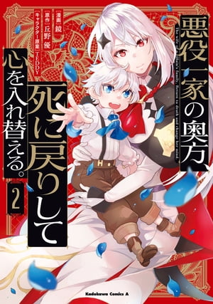 悪役一家の奥方、死に戻りして心を入れ替える。　（２）