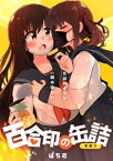 百合印の缶詰 その1 超ショート百合短編集【電子書籍】[ ぱちお ]