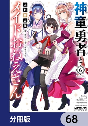 神童勇者とメイドおねえさん【分冊版】　68