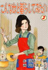 こんな女と暮らしてみたい 2【電子書籍】[ 内山まもる ]