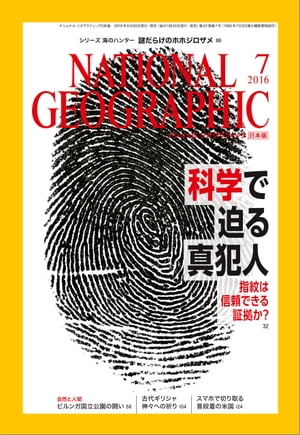 ナショナル ジオグラフィック日本版　2016年 7月号 [雑誌]