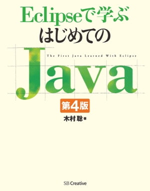 Eclipseで学ぶはじめてのJava 第4版