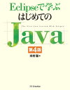 Eclipseで学ぶはじめてのJava 第4版【電子書籍】 木村 聡