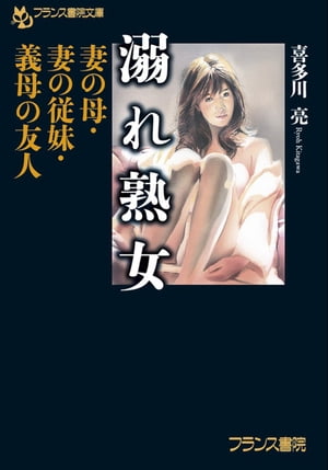 溺れ熟女 妻の母・妻の従妹・義母の友人【電子書籍】[ 喜多川亮 ]