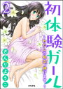 初体験ガール～わたしの処女、捧げます。～（分冊版） 2【電子書籍】[ さんりようこ ]