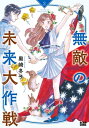 無敵の未来大作戦 2【電子書籍】[ 黒崎　冬子 ]