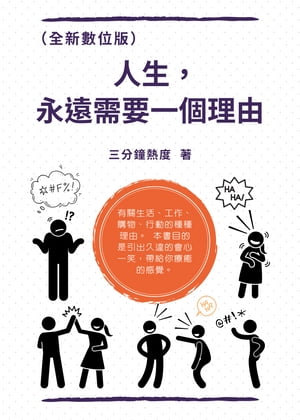 人生，永遠需要一個理由（全新數位版）【電子書籍】[ 三分鐘熱度 ]