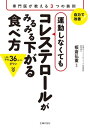 ＜p＞【電子版のご注意事項】＜br /＞ ※一部の記事、画像、広告、付録が含まれていない、または画像が修正されている場合があります。＜br /＞ ※応募券、ハガキなどはご利用いただけません。＜br /＞ ※掲載時の商品やサービスは、時間の経過にともない提供が終了している場合があります。＜br /＞ ※この商品は固定レイアウトで作成されており、タブレットなど大きいディスプレイを備えた端末で読むことに適しています。＜br /＞ また、文字列のハイライトや検索、辞書の参照、引用などの機能が使用できません。＜br /＞ 以上、あらかじめご了承の上お楽しみください。＜/p＞ ＜p＞運動しなくてもコレステロールが下がる食べ方を、専門医がわかりやすく指南。人生100年時代、覚えておきたい一生モノの食事術＜/p＞ ＜p＞「コレステロールが高め」と言われたら、読んでもらいたい一冊！＜/p＞ ＜p＞高脂血症（脂質異常症）とその予備軍は、2200万人ともいわれています。＜br /＞ 30代以上の男性及び、50代以上の女性に限ると、2人に1人にものぼっています。特に女性はこの10年で増加傾向に。＜/p＞ ＜p＞本書は、運動をしなくても、食事だけでコレステロールを下げる方法をわかりやすくビジュアルで紹介します。＜br /＞ とはいえ、ストレスがたまるような厳しい食事制限ではなく、誰もが取り入れやすい食べ方、選び方になっています。＜/p＞ ＜p＞これまで数々のコレステロール・動脈硬化治療にたずさわってきた専門医が教える、＜br /＞ 改善率●％というコレステロールを下げる食べ方。＜br /＞ 人生100年時代、いつまでも自分の足で歩けるためには、＜br /＞ 動脈硬化からつながる心疾患や脳血管疾患にならないことが大切。＜/p＞ ＜p＞元気でイキイキした100年人生のため「コレステロールが高め」と言われたら始めたい食事のコツを紹介。＜/p＞ ＜p＞板倉 弘重（イタクラヒロシゲ）：芝浦スリーワンクリニック名誉院長／医学博士＜br /＞ 国立健康・栄養研究所名誉所員。東京大学医学部卒業、同大学第三内科入局後、カリフォルニア大学サンフランシスコ心臓血管研究所留学。東京大学第三内科講師、茨木キリスト教大学生活科学部食物健康科学科教授を経て、現職。日本健康・栄養システム学会名誉理事長。日本栄養・食糧学会名誉会員、日本動脈硬化学会名誉会員、日本ポリフェノール学会理事長。著書多数。＜/p＞画面が切り替わりますので、しばらくお待ち下さい。 ※ご購入は、楽天kobo商品ページからお願いします。※切り替わらない場合は、こちら をクリックして下さい。 ※このページからは注文できません。