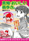 真知のおいしい街歩き 1【電子書籍】[ 藤沢チヒロ ]