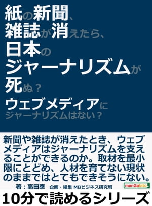 紙の新聞、雑誌が消えたら、日本のジャーナリズムが死ぬ？ウェブメディアにジャーナリズムはない？