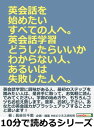 英会話を始めたいすべての人へ。英会話学習どうしたらいいかわからない人、あるいは失敗した人へ。【電子書籍】[ 長谷川千恵 ]