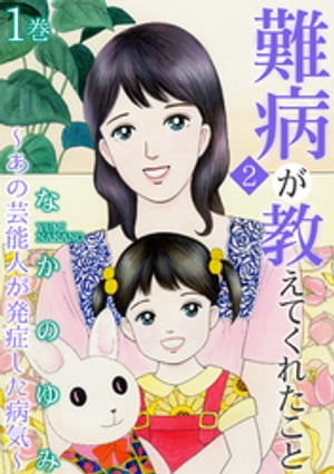 難病が教えてくれたこと2?あの芸能人が発症した病気? 1巻【電子書籍】[ なかのゆみ ]