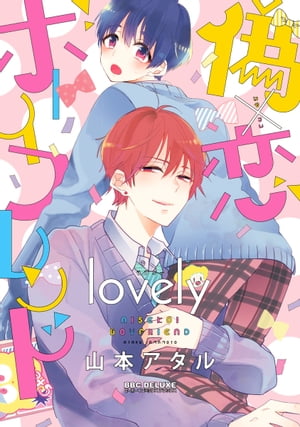 偽×恋ボーイフレンド lovely【電子限定かきおろし付】