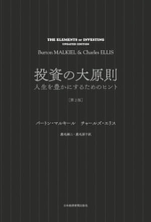 投資の大原則[第2版] 人生を豊かにするためのヒント【電子書籍】[ バートン・マルキール ]