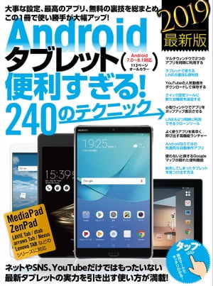 Androidタブレット便利すぎる！240のテクニック【電子書籍】