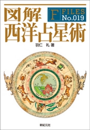 図解 西洋占星術【電子書籍】[ 羽仁礼 ]