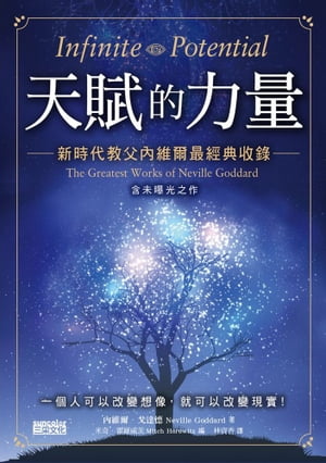 天賦的力量：新時代教父?維爾最經典收?【含未曝光之作】【電子書籍】[ ?維爾．戈達徳 (Neville Goddard) ]