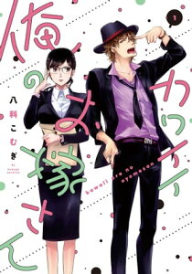 カワイイ俺のお嫁さん【単行本版・電子限定かきおろし付】 1【電子書籍】[ 八科こむぎ ]