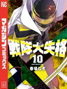 戦隊大失格（10）【電子書籍】 春場ねぎ