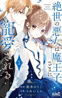 絶世の悪女は魔王子さまに寵愛される【期間限定試し読み増量】 3