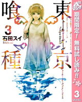 東京喰種トーキョーグール リマスター版【期間限定無料】 3