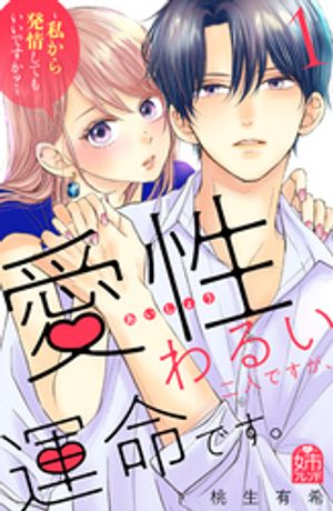 【期間限定　試し読み増量版】愛性わるい二人ですが、運命です。〜私から発情してもいいですか？〜（１）