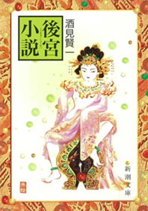 後宮小説（新潮文庫）