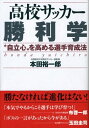 高校サッカー勝利学　“自立心”を高める選手育成法【電子書籍】[ 本田裕一郎 ]