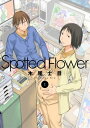 Spotted Flower 1【電子書籍】 木尾士目