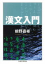 漢文入門【電子書籍】 前野直彬