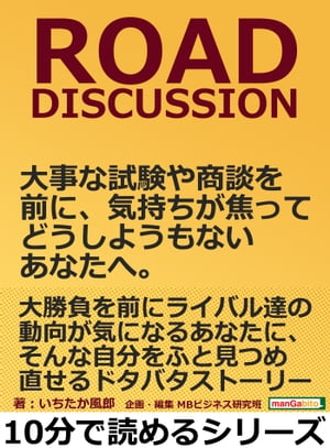 ROAD DISCUSSION。大事な試験や商談を前に、気持ちが焦ってどうしようもないあなたへ。