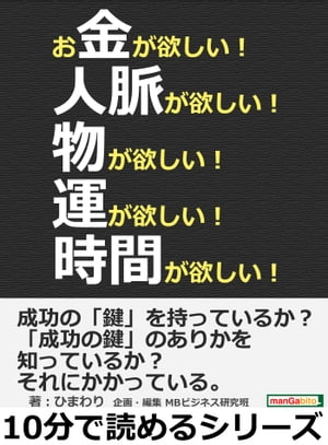 お金が欲しい！人脈が欲しい！物が欲しい！運が欲しい！時間が欲しい！