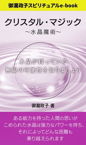 クリスタル・マジック 御瀧政子スピリチュアルe-book【電子書籍】[ 御瀧政子 ]