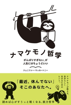 ＜p＞「最近、休んでない」そこのあなたへ。＜/p＞ ＜p＞ナマケモノが教える“もっと生きやすくなるヒント”が詰まった＜br /＞ 読めば心がすうっと軽くなる脱力哲学。＜/p＞ ＜p＞ゆるりと木にぶら下がりながら＜br /＞ 遙か昔から種として、この地球で生きぬいてきたナマケモノ。＜br /＞ ナマケモノ哲学とは、そんな彼らが＜br /＞ 時間に追われるようにあくせく毎日を生きるわたしたちに教えてくれる、＜br /＞ もっと人生が楽しくなる脱力哲学です。＜/p＞ ＜p＞「移動速度はがんばっても分速2メートル」＜br /＞ 「食べた葉っぱを消化するのに1カ月かかることも」＜br /＞ 「意外と泳ぐのは速い」＜/p＞ ＜p＞……といった数々のユニークな生態にからめた、ナマケモノが贈る31のヒント。＜br /＞ Twitterフォロワー23万人の人気イラストレーター、わかるさんによるイラスト入り。＜/p＞ ＜p＞Contents/目次＜/p＞ ＜p＞■Part1　ナマケモノ学習＜br /＞ ・はじめに＜br /＞ ・SLOWメソッド　ナマケモノ的生活に近づくために＜br /＞ ・ナマケモノ診断 〜 あなたはどのナマケモノ？＜/p＞ ＜p＞■Part2　実践の手引き＜br /＞ 健康＜br /＞ ・健康になりたければ、ゆっくり動け＜br /＞ ・深呼吸しよう──正しい呼吸、できていますか？＜br /＞ ・静かな場所をさがそう＜br /＞ ・自分を嫌っている人に何を言われても気にしない＜br /＞ ・木は友だち──緑にふれよう＜br /＞ ・ナマケモノのスポーツ学＜/p＞ ＜p＞食事＜br /＞ ・「食」を楽しむ＜br /＞ ・やっぱり「葉っぱ」は大事＜br /＞ ・デスクでお昼は食べません＜br /＞ ・好きなものを好きなときに味わう＜/p＞ ＜p＞睡眠＜br /＞ ・朝寝坊して、昼寝して、早く寝る＜br /＞ ・夜ふかしして夜を楽しむも、また良し＜br /＞ 娯楽＜br /＞ ・数をこなすより「本物の読書」を＜br /＞ ・旅する理由を思いだす＜br /＞ ・音楽で最高のリラックス＜/p＞ ＜p＞恋愛と人間関係＜br /＞ ・大切なのは情熱＜br /＞ ・「ゆっくりな人」が選ばれる＜br /＞ ・みんな支えあって生きている＜br /＞ ・ただし、いいとは言えない関係もある＜br /＞ ・あえて孤独を楽しむ＜/p＞ ＜p＞仕事と勉強＜br /＞ ・「なまける時間」を取り戻そう＜br /＞ ・得意なことを見つけて、あとは忘れよう＜br /＞ ・首をつっこまない、という判断＜br /＞ ・大切なものを見極める＜br /＞ ・そして、あとまわしにする＜br /＞ ・時間をかけて答えを出そう＜/p＞ ＜p＞セルフケア＜br /＞ ・ルールをひとつ作ってみる＜br /＞ ・ずぼらだっていい＜br /＞ ・いちばん大切なのは、自分を愛すること＜br /＞ ・最後までしがみつく＜br /＞ ・人生は短いーー好きに生きないともったいない＜/p＞画面が切り替わりますので、しばらくお待ち下さい。 ※ご購入は、楽天kobo商品ページからお願いします。※切り替わらない場合は、こちら をクリックして下さい。 ※このページからは注文できません。